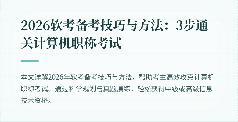 2026软考备考技巧与方法：3步通关计算机职称考试