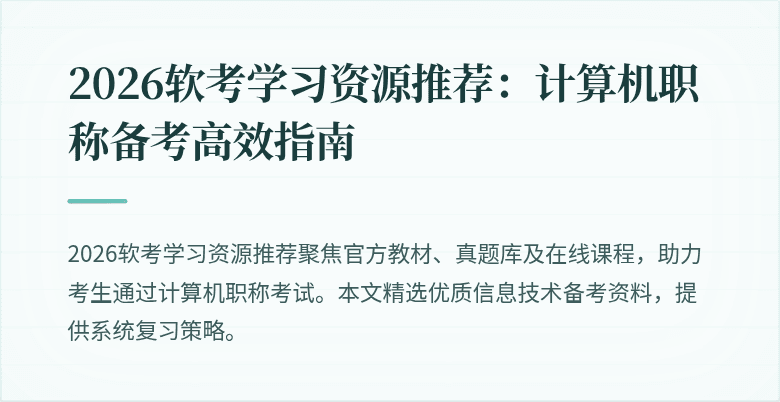 2026软考学习资源推荐：计算机职称备考高效指南