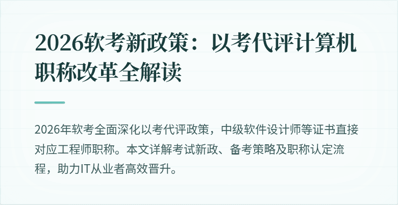 2026软考新政策：以考代评计算机职称改革全解读