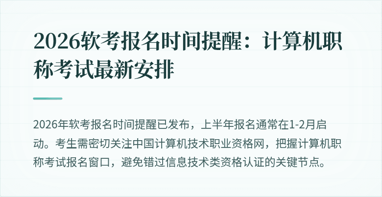 2026软考报名时间提醒：计算机职称考试最新安排