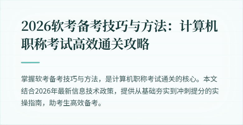 2026软考备考技巧与方法:计算机职称考试高效通关攻略