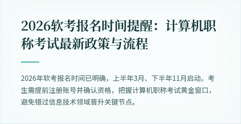 2026软考报名时间提醒：计算机职称考试最新政策与流程