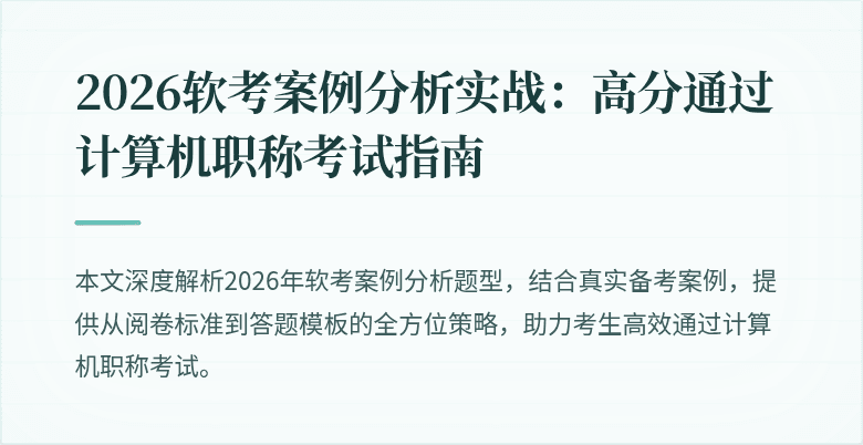 2026软考案例分析实战：高分通过计算机职称考试指南
