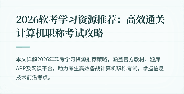 2026软考学习资源推荐：高效通关计算机职称考试攻略