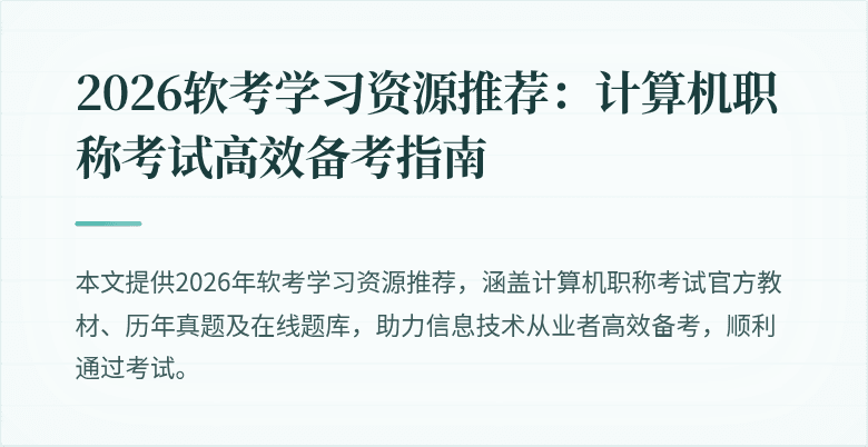 2026软考学习资源推荐：计算机职称考试高效备考指南