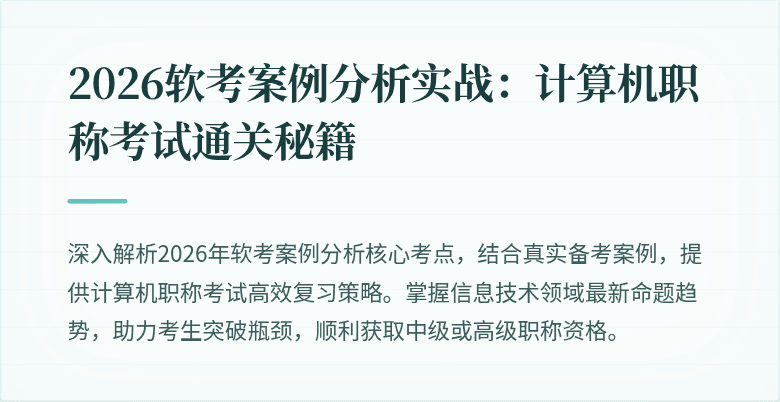 2026软考案例分析实战：计算机职称考试通关秘籍