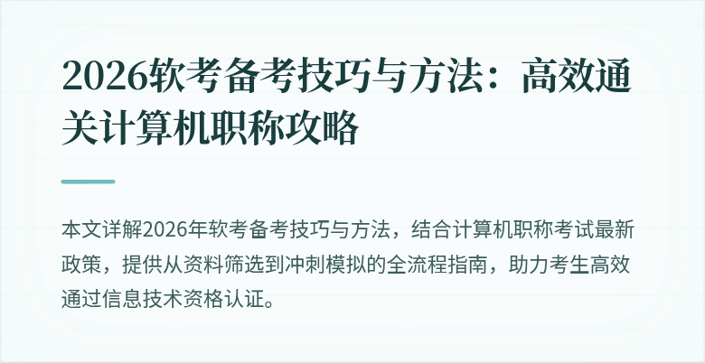 2026软考备考技巧与方法：高效通关计算机职称攻略