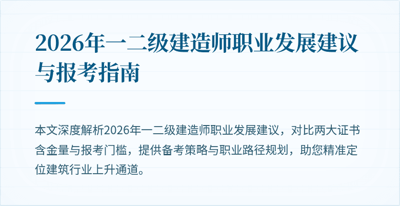 2026年一二级建造师职业发展建议与报考指南