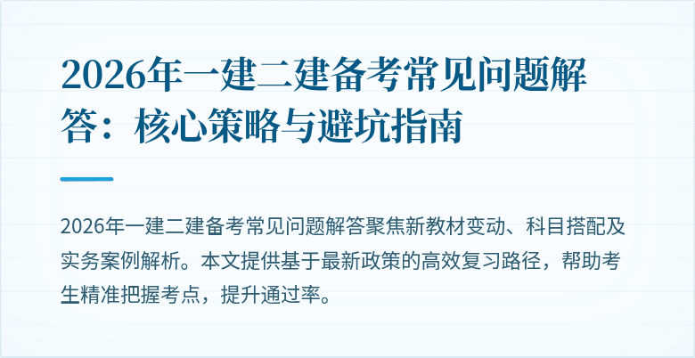 2026年一建二建备考常见问题解答:核心策略与避坑指南