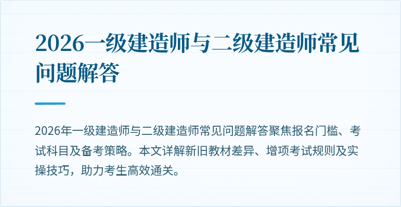 2026一级建造师与二级建造师常见问题解答