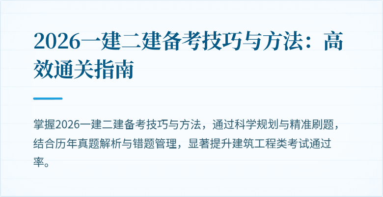 2026一建二建备考技巧与方法:高效通关指南