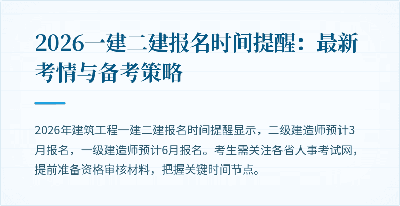 2026一建二建报名时间提醒:最新考情与备考策略