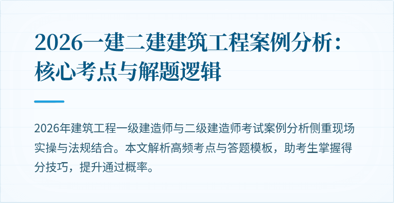 2026一建二建建筑工程案例分析:核心考点与解题逻辑