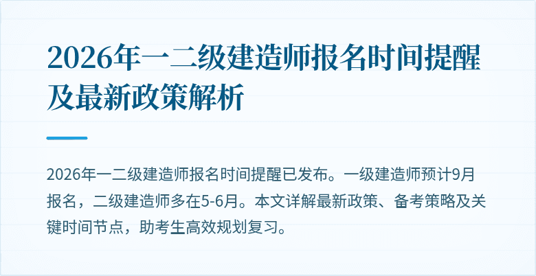 2026年一二级建造师报名时间提醒及最新政策解析
