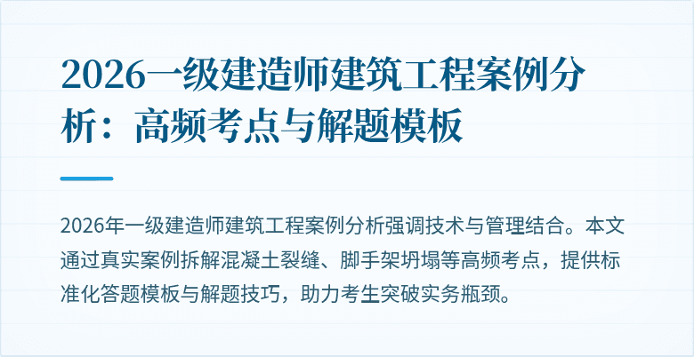 2026一级建造师建筑工程案例分析：高频考点与解题模板
