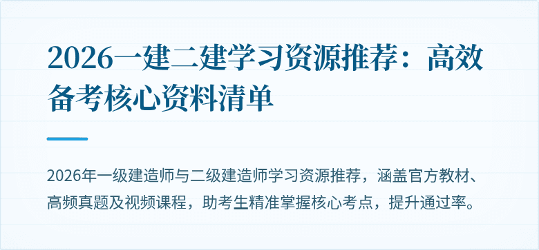 2026一建二建学习资源推荐:高效备考核心资料清单
