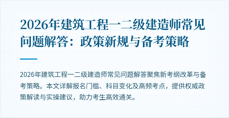 2026年建筑工程一二级建造师常见问题解答:政策新规与备考策略