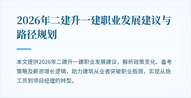 2026年二建升一建职业发展建议与路径规划