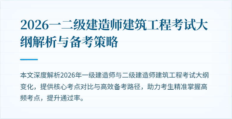 2026一二级建造师建筑工程考试大纲解析与备考策略