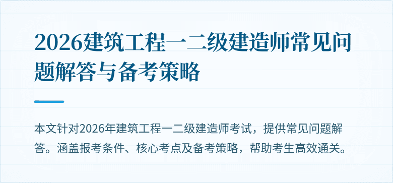 2026建筑工程一二级建造师常见问题解答与备考策略