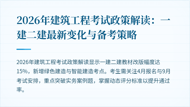 2026年建筑工程考试政策解读：一建二建最新变化与备考策略
