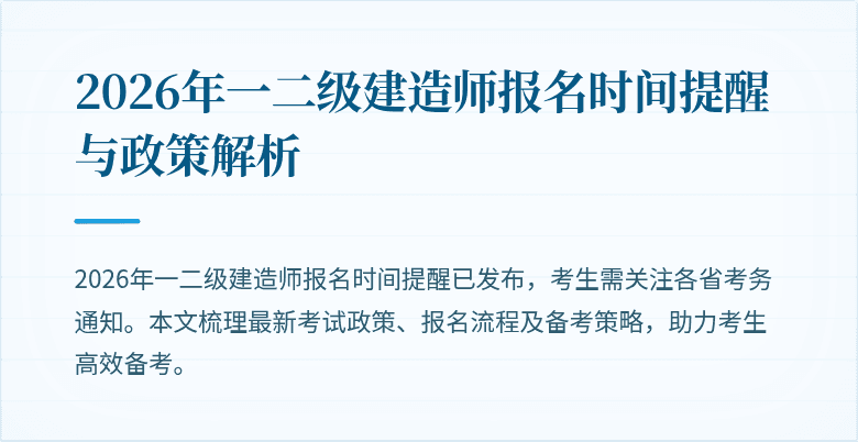 2026年一二级建造师报名时间提醒与政策解析