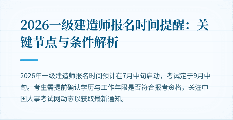 2026一级建造师报名时间提醒:关键节点与条件解析