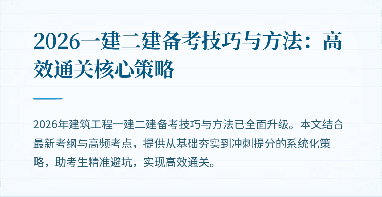 2026一建二建备考技巧与方法:高效通关核心策略