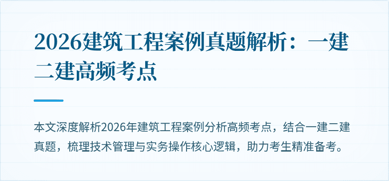 2026建筑工程案例真题解析：一建二建高频考点
