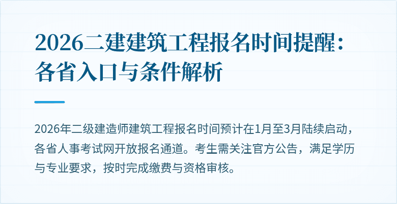 2026二建建筑工程报名时间提醒：各省入口与条件解析