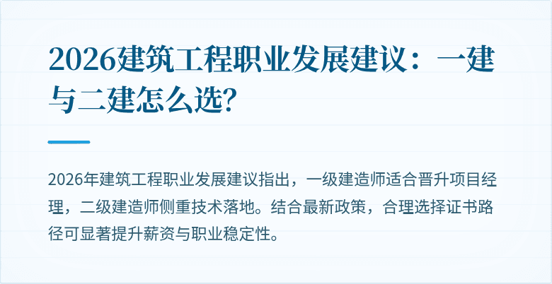 2026建筑工程职业发展建议:一建与二建怎么选?