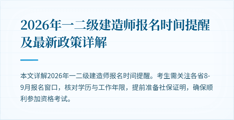 2026年一二级建造师报名时间提醒及最新政策详解