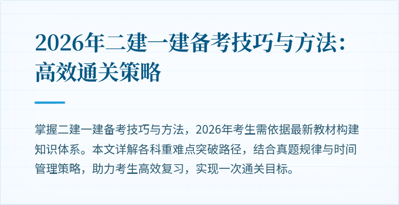 2026年二建一建备考技巧与方法：高效通关策略