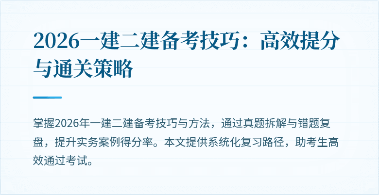 2026一建二建备考技巧：高效提分与通关策略
