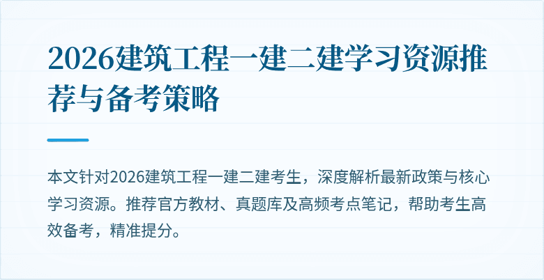 2026建筑工程一建二建学习资源推荐与备考策略