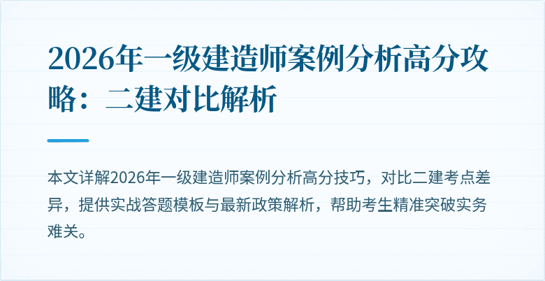 2026年一级建造师案例分析高分攻略:二建对比解析