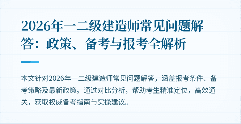 2026年一二级建造师常见问题解答:政策、备考与报考全解析