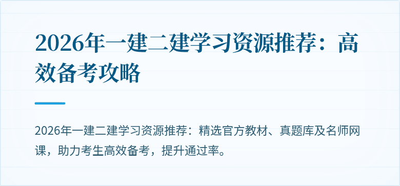 2026年一建二建学习资源推荐:高效备考攻略