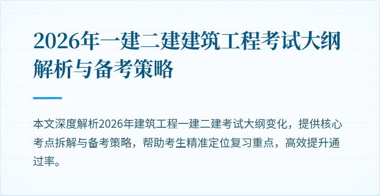 2026年一建二建建筑工程考试大纲解析与备考策略