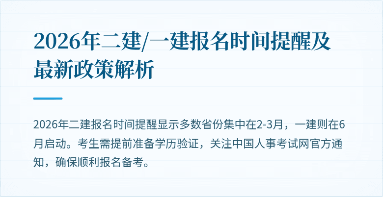 2026年二建/一建报名时间提醒及最新政策解析
