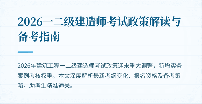 2026一二级建造师考试政策解读与备考指南