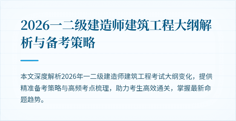 2026一二级建造师建筑工程大纲解析与备考策略