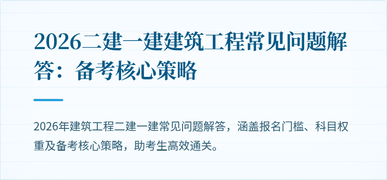 2026二建一建建筑工程常见问题解答:备考核心策略