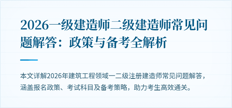 2026一级建造师二级建造师常见问题解答:政策与备考全解析