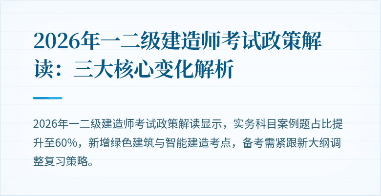 2026年一二级建造师考试政策解读：三大核心变化解析
