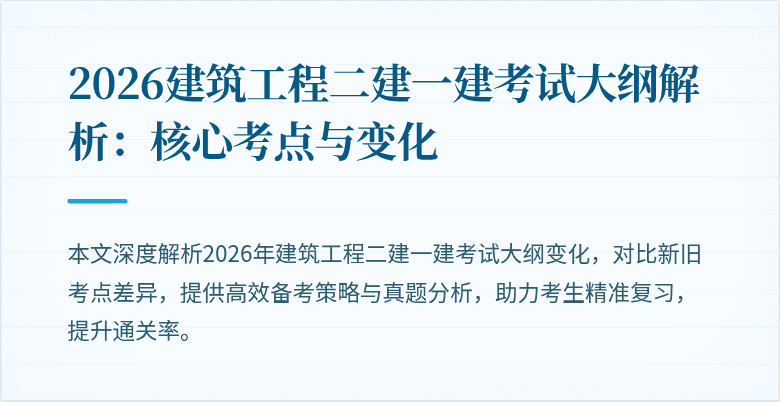 2026建筑工程二建一建考试大纲解析：核心考点与变化