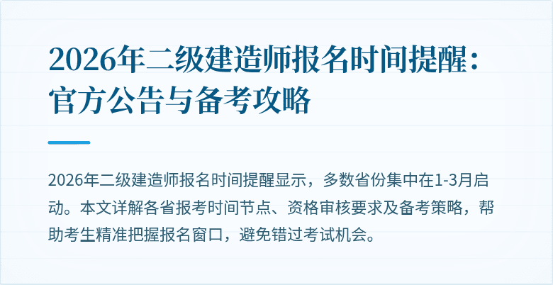 2026年二级建造师报名时间提醒:官方公告与备考攻略