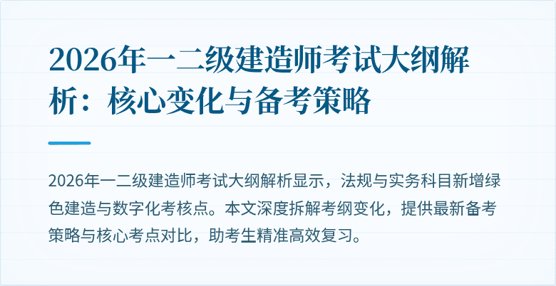 2026年一二级建造师考试大纲解析：核心变化与备考策略