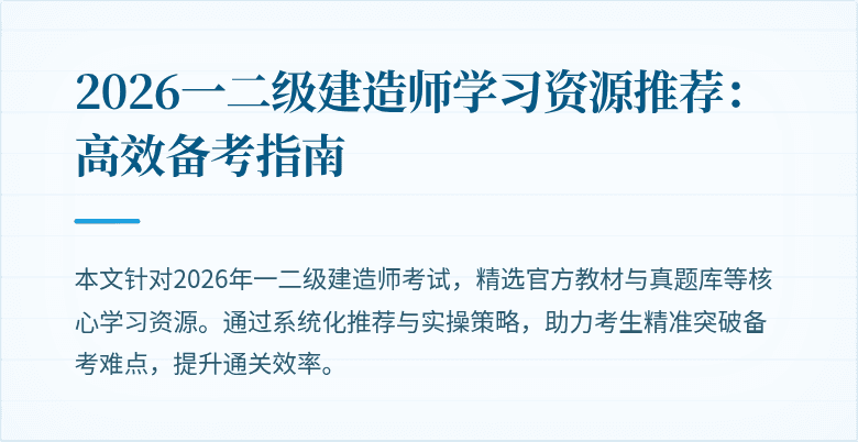 2026一二级建造师学习资源推荐:高效备考指南