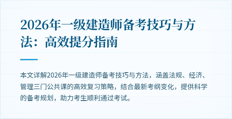 2026年一级建造师备考技巧与方法:高效提分指南